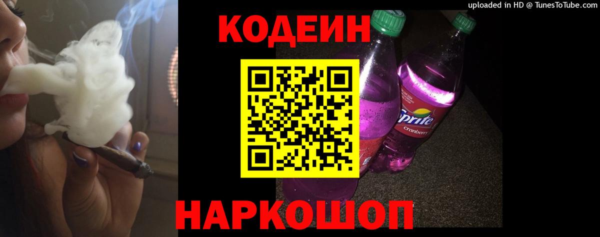 Кодеин Purple Drank  Вход с VPN  Кодеин Purple Drank  Красноярск 